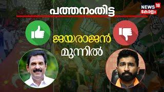 Lok Sabha Election Results 2024 | Pathanamthittaയിൽ Anil Antony പിന്നിൽ; Anto Antony മുന്നിൽ | N18ER