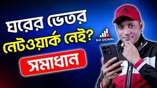 ঘরের ভেতর নেটওয়ার্ক নেই? সমাধান | Mobile Network Problem Solving Tips | Imrul Hasan Khan