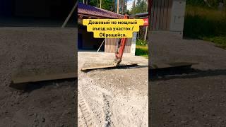КАК СДЕЛАТЬ МОЩНЫЙ ЗАЕЗД НА УЧАСТОК СВОИМИ РУКАМИ #shorts #дача #участок #строительство #дом #спб