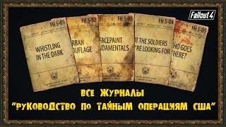 Fallout 4 - Все журналы "РУКОВОДСТВО ПО ТАЙНЫМ ОПЕРАЦИЯМ США"