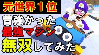 「元世界１位」が昔流行ったカスタムで無双してみたｗｗｗｗ【マリオカート8デラックス/マリオカート8DX】