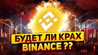 Binance будет ли крах и скам биржи? Что делать с токеном BNB | CZ.