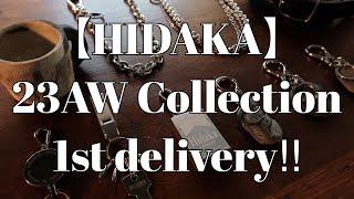 【HIDAKA】23AW Collection 1st delivery!! 定番はもちろん、新型のアイテムまでこだわりが詰まったデリバリーのご紹介!!