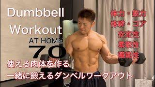 ダンベルでいい体になる為の筋トレ[Dumbbell Full Body Workout 70]Fight Muscle Channel がライブ配信中！