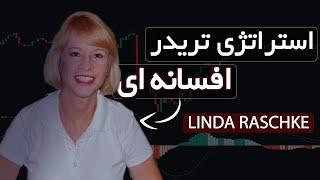 این تریدر افسانه ای میلیون ها دلار با این استراتژی پول درآورده