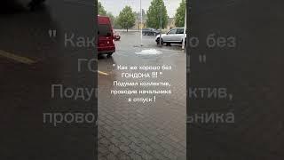 Хорошо без г..ндона !