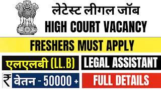 FRESHERS JOB VACANCY | LEGAL ASSISTANT VACANCY IN HIGH COURT | LAW OFFICER VACANCY | LLB JOB VACANCY