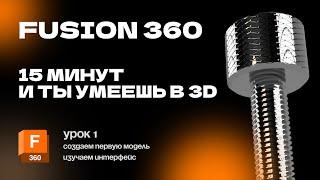 Fusion 360 для новичков: Урок 1 Создание первой 3D модели (болтик с резьбой и накаткой)