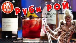 Руби РОЙ коктейль на ПОРТВЕЙНЕ / Rubi Roy PORTO cocktail