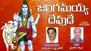 Jangamiah Deuvde | Vande Arunachaleswara Songs By Mukkamala Krishna Prasad | Lord Shiva Songs