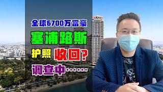 移民 | 塞浦路斯护照可能要出事，欧盟给塞巨大压力，问题护照或会收回 #塞浦路斯 #塞浦路斯护照 #小国护照