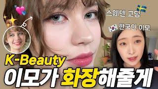 이모만 믿어!‍️ 스웨덴 고등학생 조카에게 한국 메이크업 해주기 K-beauty for my swedish niece  #브이로그