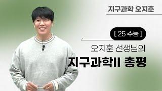 [메가스터디] 지구과학 오지훈쌤 - [25 수능] 오지훈 선생님의 수능 지구과학II 총평