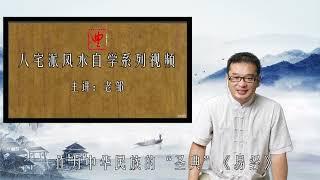 八宅风水的祖师爷是谁？‖八宅风水‖零基础学风水‖助你飞黄腾达‖老邹说风水