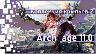 Archeage 11.0 - New "Wings Collection 2" / Maru / Drawing