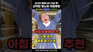 10살 젊어지는 항노화 아침루틴 추천!  뇌회춘하는 아침공복유산소 운동과 아침공복에좋은음식. 까치발 운동 효과 + 공복에 계란, 아침 영양제 비타민C 글루타치온은 필수 #모닝루틴