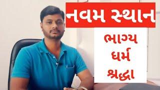 નવમ ભાવ | કુંડળી | જ્યોતિષ શાસ્ત્ર | Astrologer Nilay Pathak