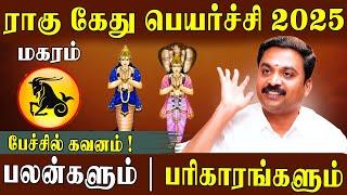 மகரத்திற்கு ராகு கேது பெயர்ச்சி 2025 உங்கள் வாழ்வில் என்ன மாற்றத்தை தரும்?|Ragu Kethu Transit 2025