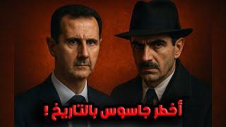 قصة الجاسوس الاسرائيلي الي كان راح يحكم سوريا ! ( معلومات صادمة️)