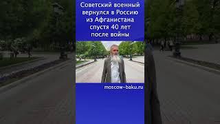 Советский военный вернулся в Россию из Афганистана спустя 40 лет