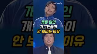 개콘 달인 개그맨들이 안 보이는 이유