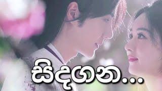 ||සිදගන||Sindagana||Korean Mix Sinhala Song||