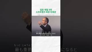일본 재벌 2위 소프트뱅크 회장 인생관