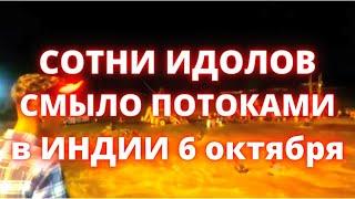 Катастрофа в Индии в штате Бенгалия смыло сотни людей из-за внезапного наводнения