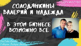 Солодянкины Валерий и Надежда - В этом бизнесе возможно всё (2017)