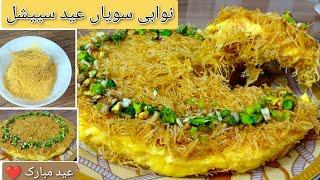 Eid Special Dessert Recipes  | Creamy And Crispy Vermicelli Dessert|kunafa recipe