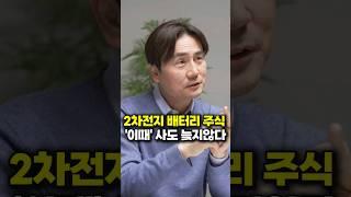 2차전지 배터리 주식 '이때' 사도 늦지않다 (박세익 대표)