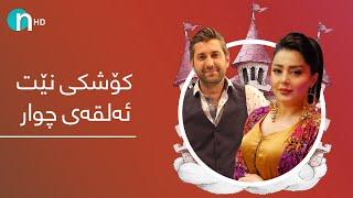 Koshki Net - Alqay 4 | کۆشکی نێت - ئەڵقەی ٤