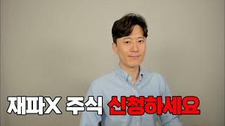 재파엑스 주식 신청 시작합니다.