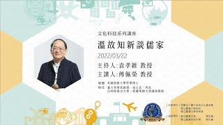 溫故知新談儒家 | 文化科技系列講座