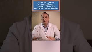 Диабет и пред-диабет: скрытые симптомы высокого сахара в крови.