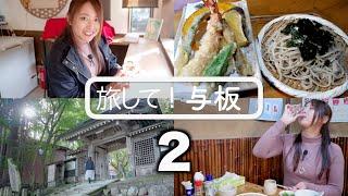 【旅して！与板２】/中沢佑香　めっちゃうまい蕎麦屋　とうにゅうてぃらみそ　直江家菩提寺　与板城跡　[4K]　新潟県長岡市与板