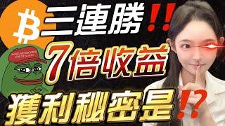 盈利7倍PEPE破新高⁉️三連勝‼️比特幣準備反彈還是P |  比特幣趨勢 以太幣 比特幣 比特币 pepecoin #比特幣趨勢 #以太幣 #比特幣 #比特币 #pepecoin