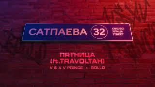 V $ X V PRiNCE X BOLLO - ПЯТНИЦА (ft.TRAVOLTAH)