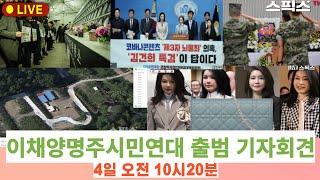 이채양명주시민연대 출범 기자회견 2024.4.4(목) 오전 10시20 국회 소통관