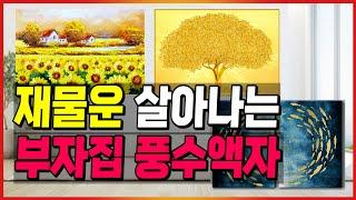 [풍수액자] 돈벼락 맞는 부자집 풍수액자 / 재물운 연애운 학업운을 높여주는 풍수그림은? 해바라기 액자는?