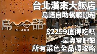 島語自助餐廳假日晚餐開箱 最真實評語 開幕一星期菜色走鐘?口感不佳? $2300值得嗎? 最新菜色全攻略 台北吃到飽2023
