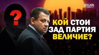 Кой вкара "величие" в парламента и защо?