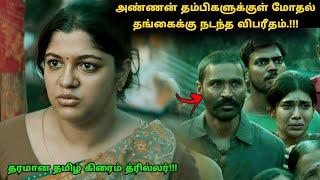 அண்ணன் தம்பிகளுக்குள் ஏற்பட்ட மோதல்! | Suspense Thriller Movie Explained in Tamil | 360 Tamil 2.0