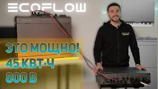 Ecoflow Power Ocean - первый обзор на русском трехфазной системы энергонезависимости