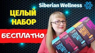 Быстрый старт в SIBERIAN WELLNESS | Как собрать все Бонусы в компании Сибирское Здоровье