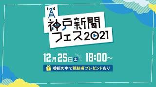 神戸新聞フェス2021