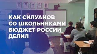 Как Силуанов со школьниками бюджет России делил