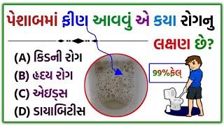 સામાન્ય જ્ઞાન પ્રશ્નો અને જવાબો / gujaratigk mcq / gujarati gk questions #ગુજરાતી #જનરલનોલેજ