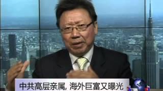 焦点对话:中共高层亲属海外巨富又曝光