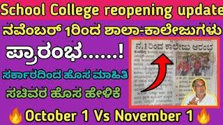 School College reopening date cancelled | November  school college Starts | November1| Karnataka |
